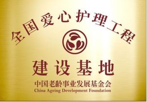 燕达金色年华健康养护中心荣誉资质